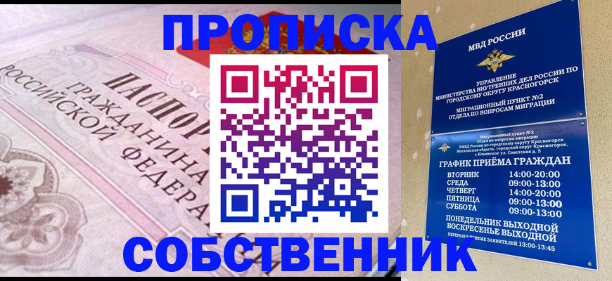 прописка от собственника в Миньяре